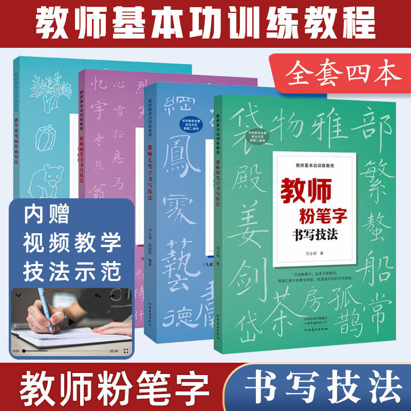 教师基本功训练教程粉笔字硬笔字毛笔字简笔画全四册教师师范院校