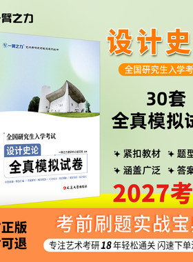 设计史论考研真题模拟试卷