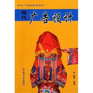 现代广告设计赵琛版面编排配色文字图案设计大全平面报纸杂志海报