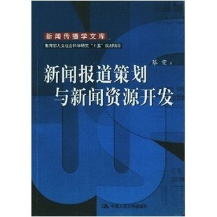 新闻报道策划与新闻资源开发 蔡雯 新闻传播学文库 新华书店正版