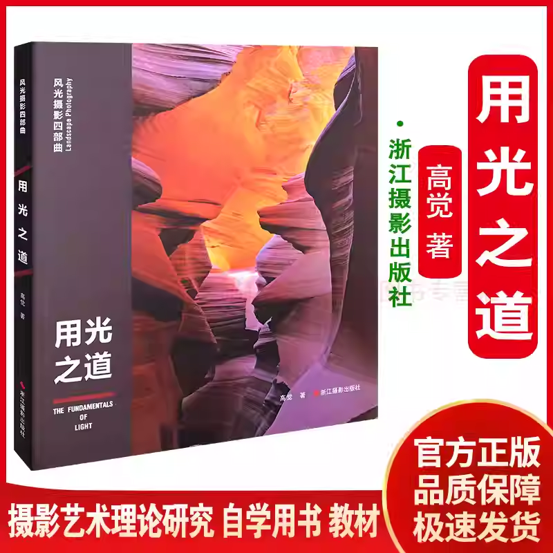 风光摄影四部曲:用光之道 高觉 摄影基础知识教程 构图用光 风景人像建筑静物动物拍摄技巧 浙江摄影出版社