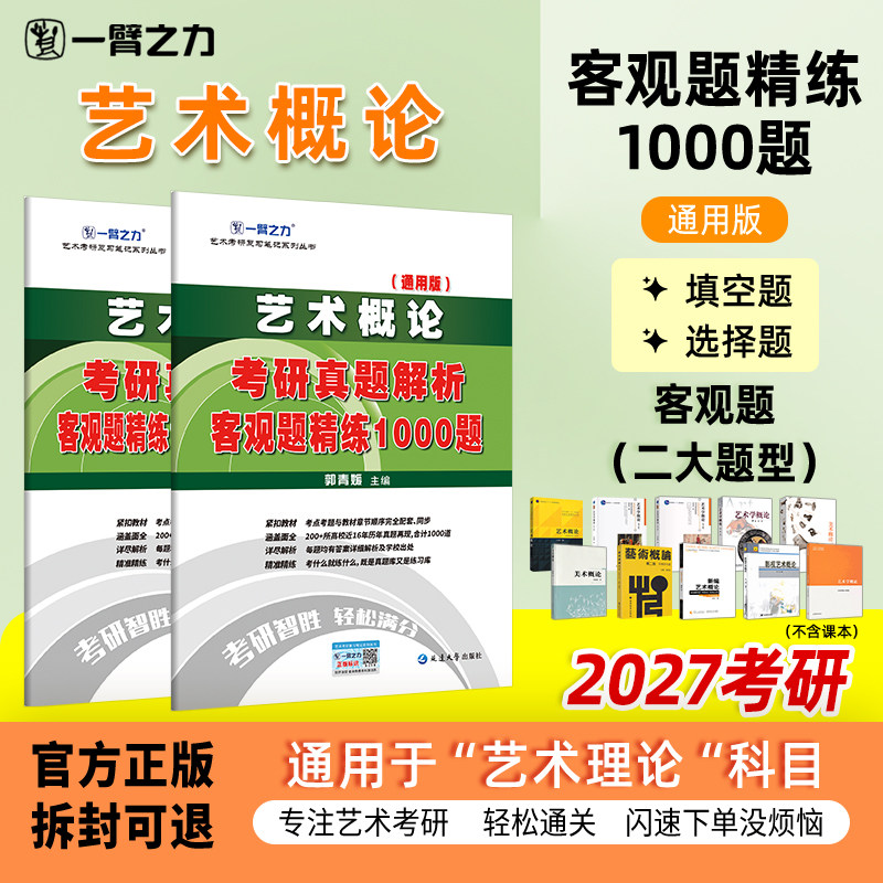 【新店活动价】一臂之力艺术概论王宏建彭吉象专升本疾风劲草考研笔记真题解析题库中小学美术教师考编自考资料习题刷题填空题选择