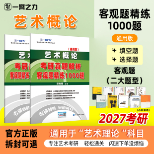 【新店活动价】一臂之力艺术概论王宏建彭吉象专升本疾风劲草考研笔记真题解析题库中小学美术教师考编自考资料习题刷题填空题选择