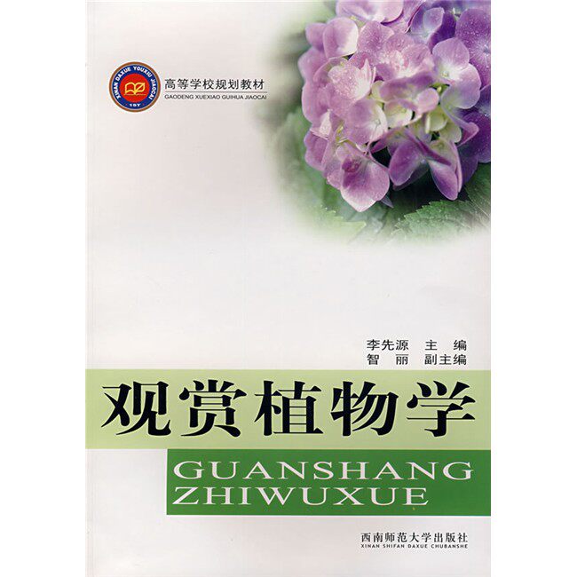 观赏植物学 李先源 高等学校规划教材 西南师范大学出版社 新华书