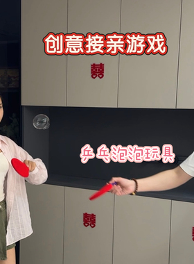 2025热销结婚接亲堵门道具乒乓泡泡球整蛊新郎伴郎球类互动游戏