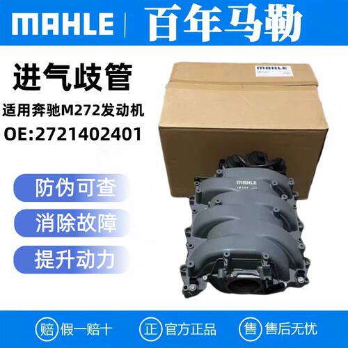 马勒奔驰M272/GLK300等进气歧管