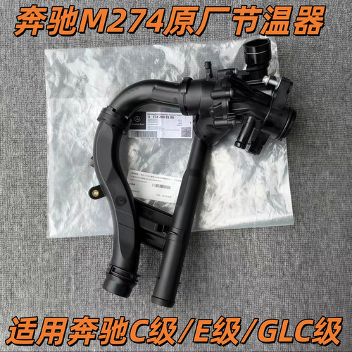 适用奔驰W205C200 C300 E200 E300 GLC200 GLC260 M274节温器总成