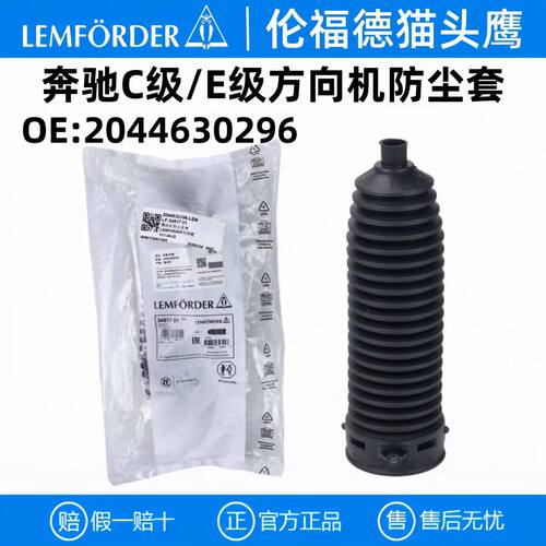伦福德奔驰方向机拉杆防尘套