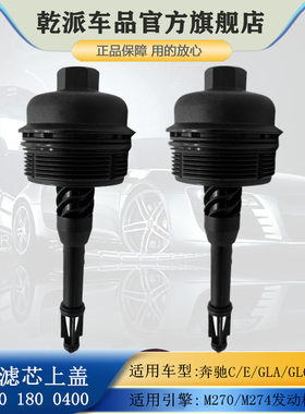 适用奔驰M274 M270发动机机油滤芯格上盖GLC300 GLA200 GLK260E级