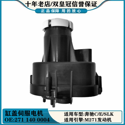适用奔驰M271伺服马达W204W212进气管电机E260 C180 C200气门调节