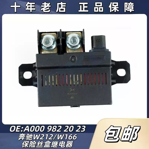适用奔驰保险丝盒继电器E260MLGLE350GLA220W212W166W117C180C200