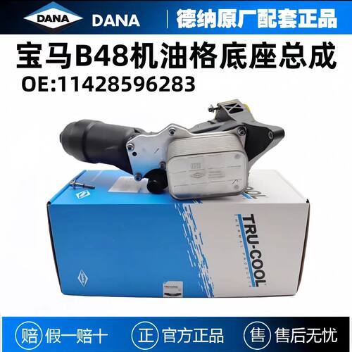 德纳宝马B48机油格底座总成