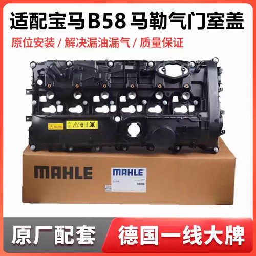 适用宝马B58发动机气门室盖G38G32G12G01G02 540 740 X3X4X5 马勒