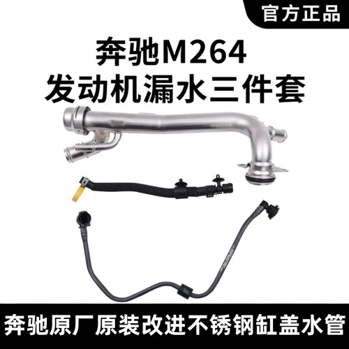 适用奔驰M264原厂改进缸体水管C200C260 E260 E300盖GLC300回水管