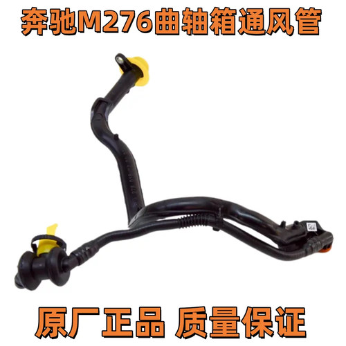 适用奔驰M276发动机曲轴箱通风废气管原厂/3.0 E级S级GLE GLS ML