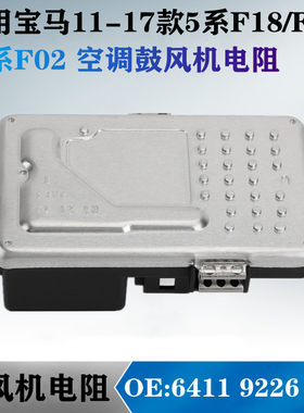 适用宝马5系F18 F07 520 523 525 528 530 7系F02空调鼓风机电阻