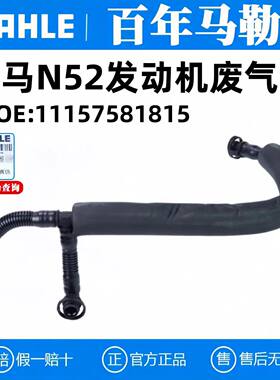 马牌宝马N52气门室盖废气管