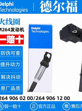 德尔福奔驰M264点火线圈