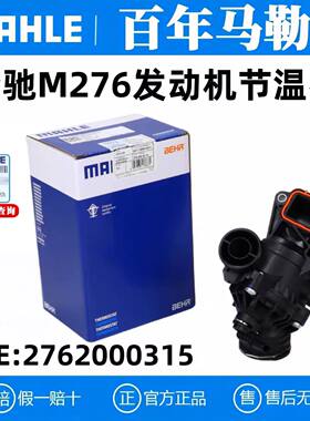马勒奔驰M276节温器多车型适配