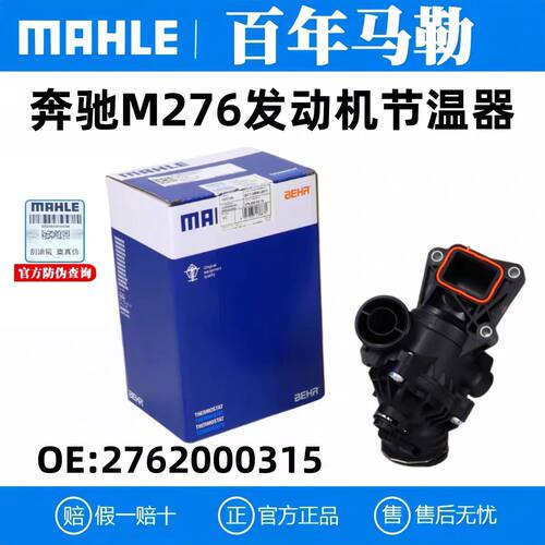 马勒奔驰M276节温器多车型适配