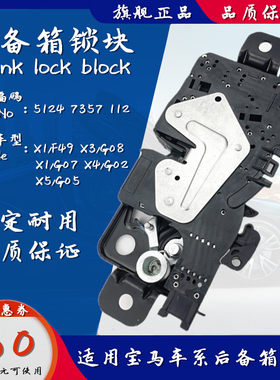 适用宝马X1/F49 X3/G08 X4/G02 X5/G05后备箱锁块行李箱尾箱锁机