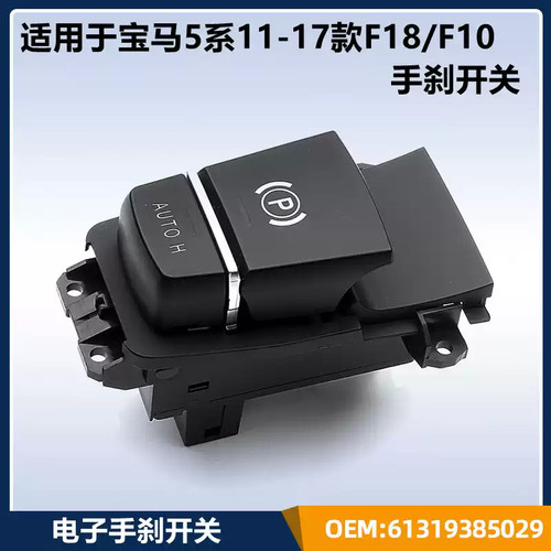 适用宝马5系F18 F10 X3 F25电子手刹开关520 523 528 530手刹按键