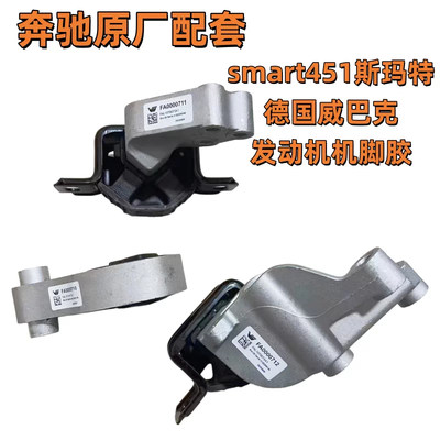 适配奔驰smart发动机机脚胶W451小精灵波箱吊胶斯玛特变速箱支架