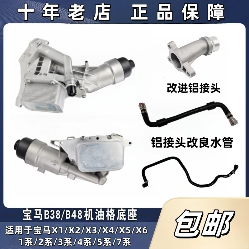 适用宝马B38 B48 520 525 320 3系5系铝合金机油格底座总成散热器图片