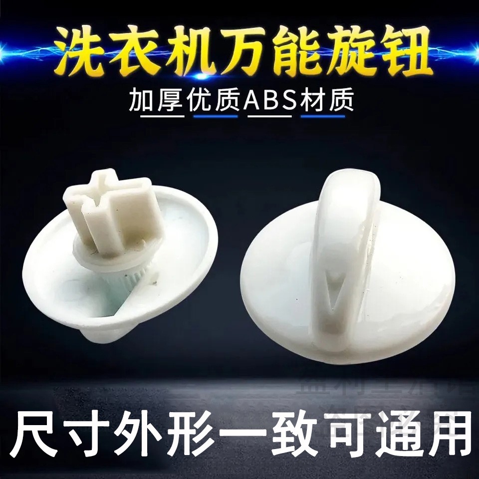 洗衣机开关旋帽半自动洗衣机定时器旋钮开关万能旋钮适用海尔配件