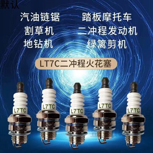 二冲程汽油机火花塞L7TC二冲程专用火花塞/汽油链锯/割草机火花塞