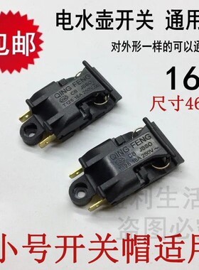 电水壶开关16A13A自动断电蒸汽气开关温控器快速电热水壶开关配件