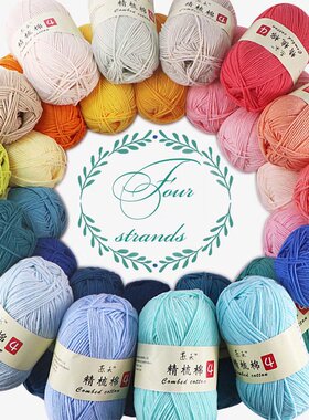 苏禾4股精梳棉牛奶棉毛线团手编针织diy玩偶毯子钩针中粗毛线