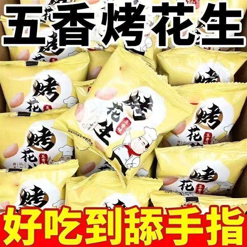 五香花生米烤花生香酥脱油咸香美味下酒菜非油炸滋补养生小包便携