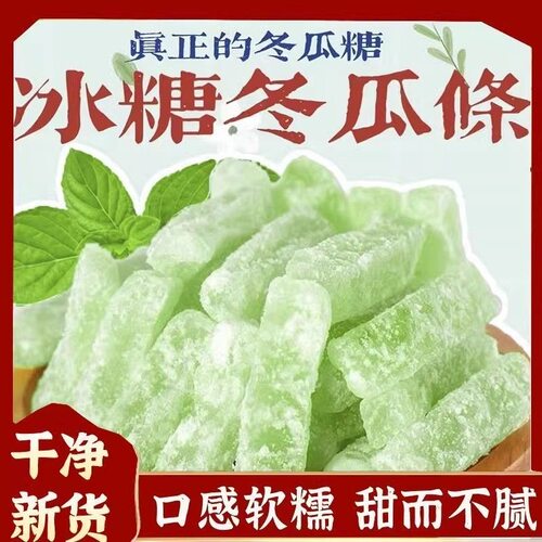 冬瓜糖正宗老式冬瓜条冰糖水果条