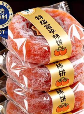 央妈推荐特级富平柿饼官方店陕西正宗流心柿子吊柿饼独立包装