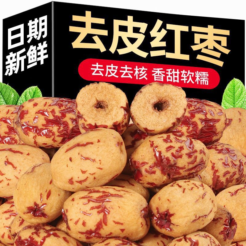 虎皮红枣去皮无核250g袋装网红即食煮粥煲汤食材灰枣干包邮