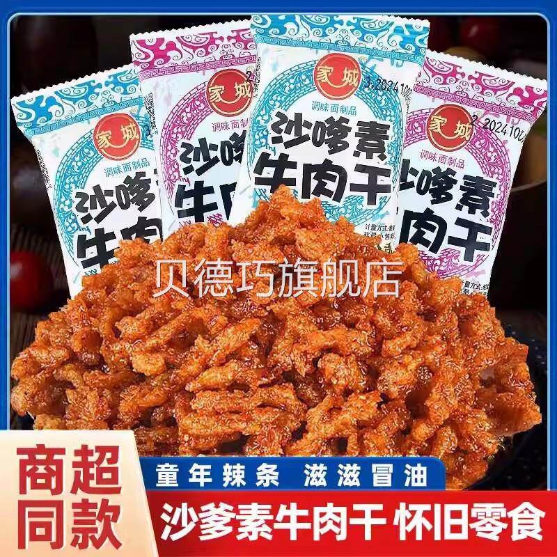 沙嗲素牛肉干老式8090后怀旧零食小时候经典童年校园休闲小吃零食