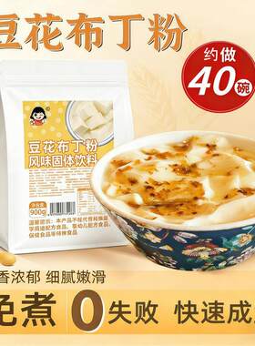 爱比琳免煮豆花布丁粉网红嫩豆腐风味果冻甜品豆浆奶茶配料商用