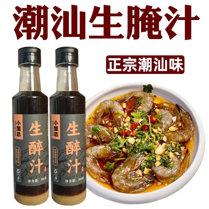 潮汕生腌料汁醉卤钉螺捞汁小海鲜醉虾蟹料汁生腌调料生腌海鲜捞汁