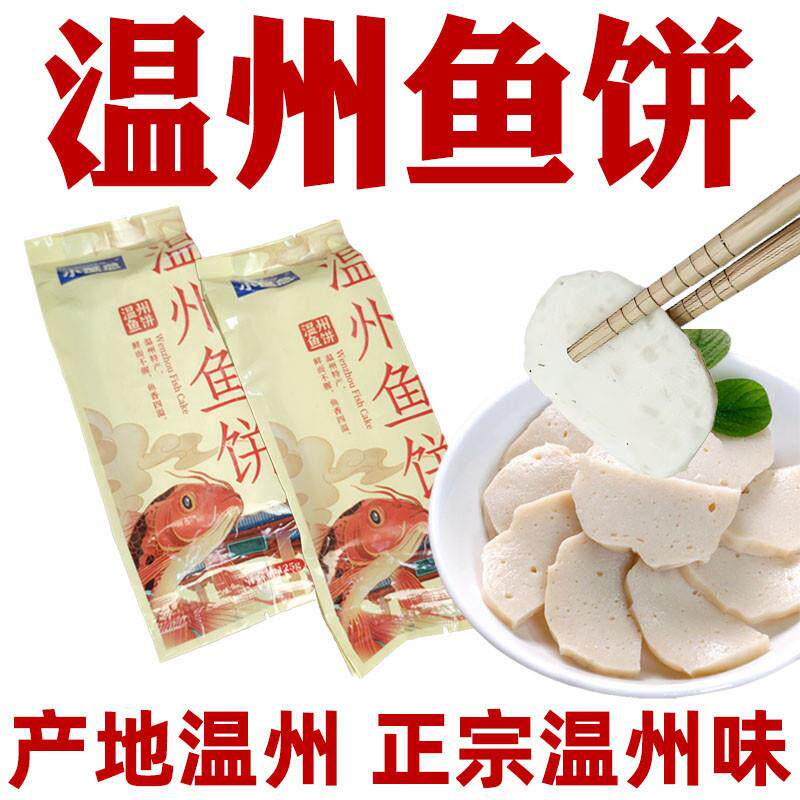 温州鱼饼特产鱼饼汤鮸鱼肉火锅食材速食海参米鱼鱼糕鱼饼温州特产