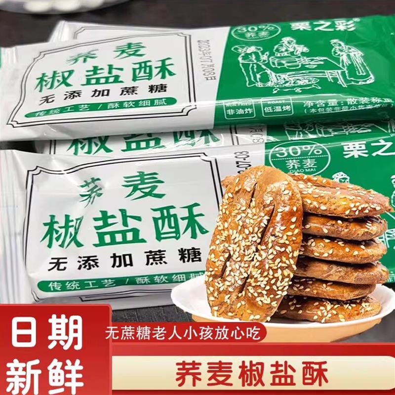 无蔗糖荞麦椒盐酥牛舌饼干 干山药乔麦面 面包全麦杂粮零食0脂肪