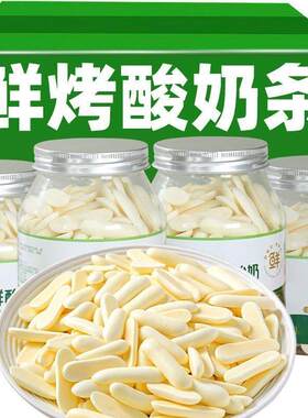 内蒙特产烤鲜奶条无蔗糖生牛乳烤奶条奶片奶皮子奶酪新疆奶皮