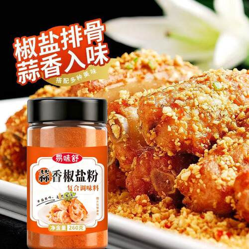 蒜香椒盐粉瓶装家用盐焗椒盐虾排骨烧烤炸串用调料椒盐粉家庭装