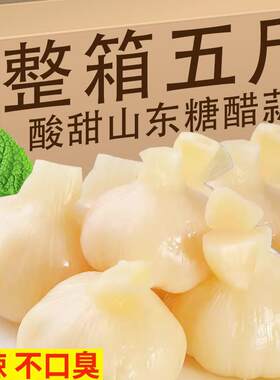 糖醋蒜头5斤糖蒜带汁新鲜腌制山东大蒜头甜蒜腌菜咸菜下饭菜泡菜
