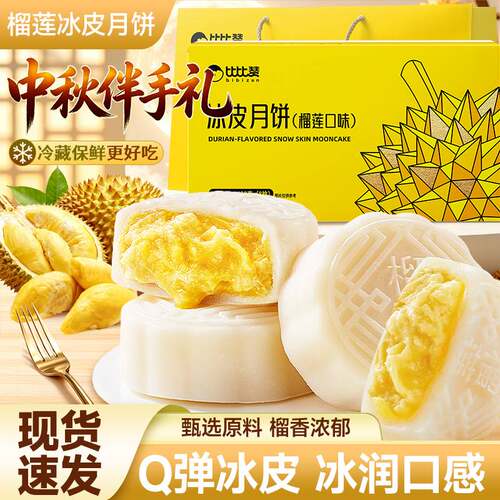 比比赞榴莲冰皮月饼礼盒下午茶