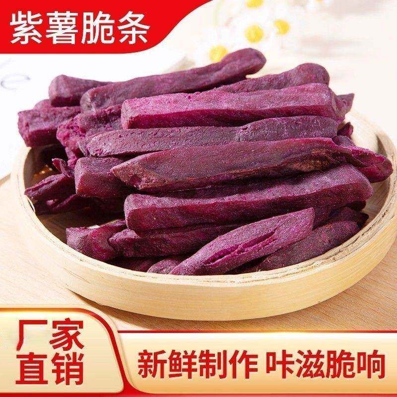 香酥紫薯条薯类制品薯条紫薯干地瓜干番薯干网红休闲零食
