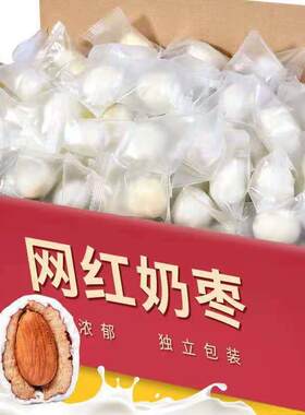 奶酪枣夹杏仁奶枣网红炒奶枣炒货巴旦木夹心奶酪新疆红枣零食