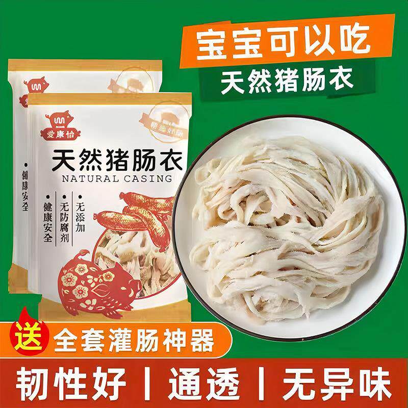 天然优质猪肠衣灌香肠家用食品级儿童无添加自制腊肠香肠血肠工具