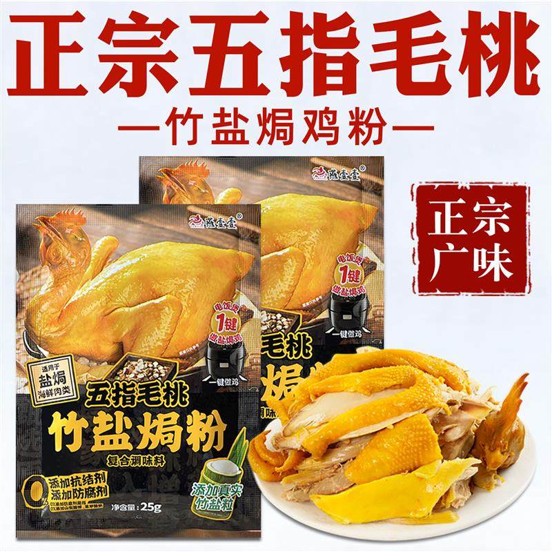 五指毛桃竹盐焗鸡粉正宗家用竹盐焗鸡腌料正宗广东盐焗鸡粉
