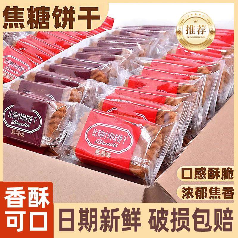 焦糖饼干比利时风味糕点独立小包装黑糖装饰蛋糕烘焙饼干早餐整箱